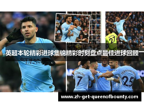 英超本轮精彩进球集锦精彩时刻盘点最佳进球回顾 英超本轮精彩进球集锦精彩时刻盘点最佳进球回顾