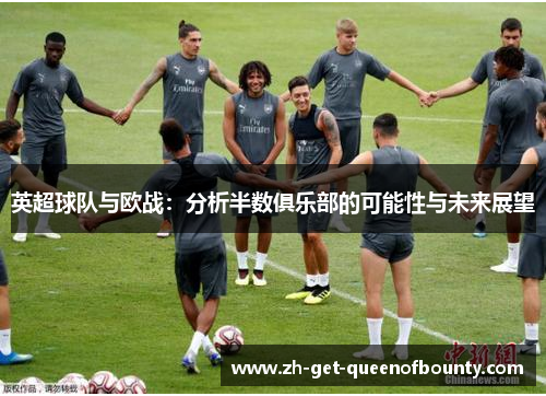 英超球队与欧战：分析半数俱乐部的可能性与未来展望