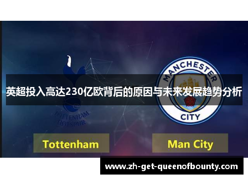 英超投入高达230亿欧背后的原因与未来发展趋势分析 英超投入高达230亿欧背后的原因与未来发展趋势分析