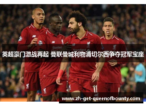 英超豪门激战再起 曼联曼城利物浦切尔西争夺冠军宝座