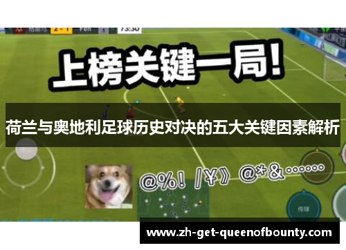 荷兰与奥地利足球历史对决的五大关键因素解析 荷兰与奥地利足球历史对决的五大关键因素解析
