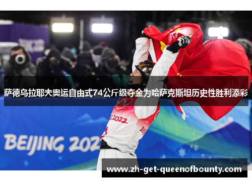 萨德乌拉耶夫奥运自由式74公斤级夺金为哈萨克斯坦历史性胜利添彩