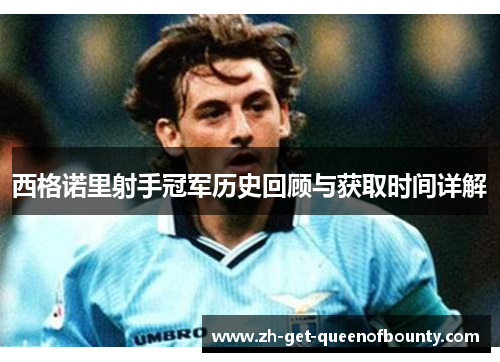 西格诺里射手冠军历史回顾与获取时间详解 西格诺里射手冠军历史回顾与获取时间详解