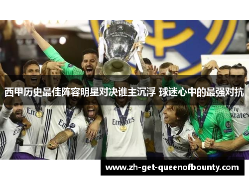 西甲历史最佳阵容明星对决谁主沉浮 球迷心中的最强对抗