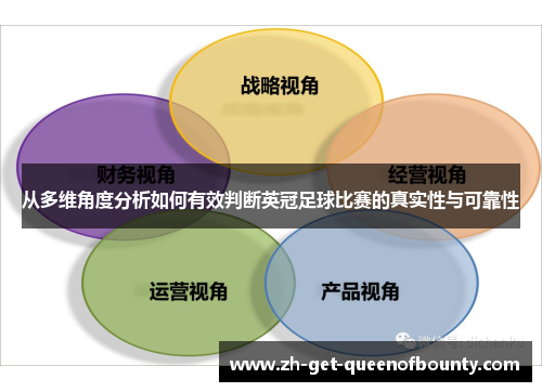 从多维角度分析如何有效判断英冠足球比赛的真实性与可靠性 从多维角度分析如何有效判断英冠足球比赛的真实性与可靠性