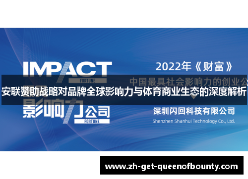 安联赞助战略对品牌全球影响力与体育商业生态的深度解析 安联赞助战略对品牌全球影响力与体育商业生态的深度解析