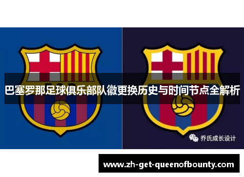 巴塞罗那足球俱乐部队徽更换历史与时间节点全解析