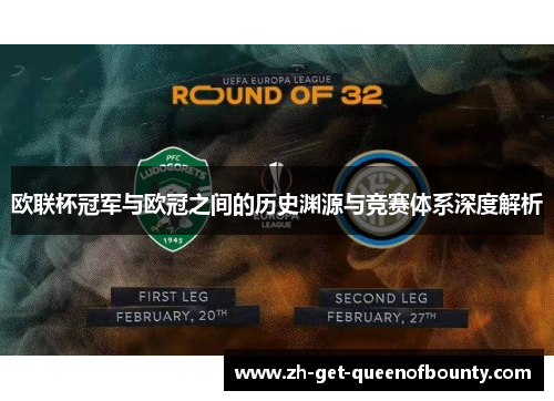 欧联杯冠军与欧冠之间的历史渊源与竞赛体系深度解析 欧联杯冠军与欧冠之间的历史渊源与竞赛体系深度解析