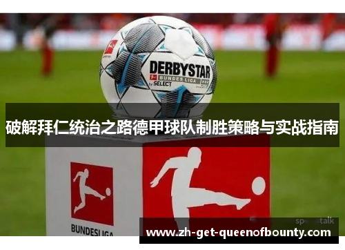 破解拜仁统治之路德甲球队制胜策略与实战指南