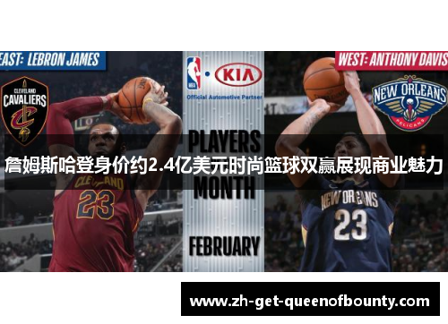 詹姆斯哈登身价约2.4亿美元时尚篮球双赢展现商业魅力 詹姆斯哈登身价约2.4亿美元时尚篮球双赢展现商业魅力