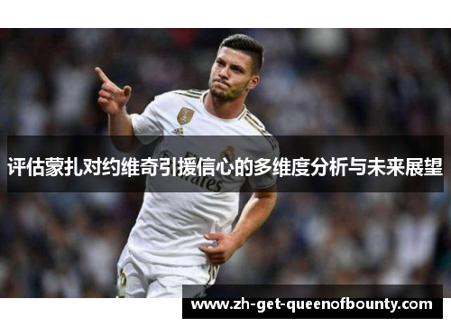 评估蒙扎对约维奇引援信心的多维度分析与未来展望 评估蒙扎对约维奇引援信心的多维度分析与未来展望