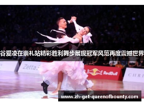 谷爱凌在崇礼站精彩胜利舞步展现冠军风范再度震撼世界 谷爱凌在崇礼站精彩胜利舞步展现冠军风范再度震撼世界