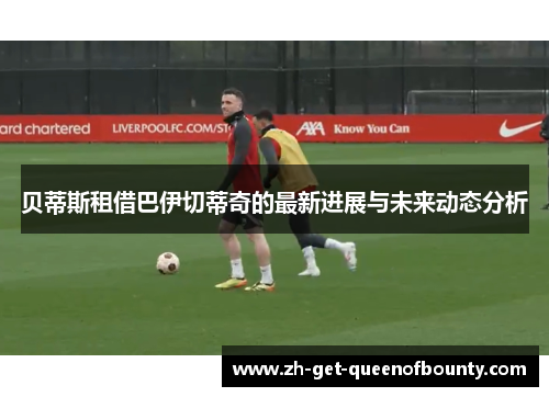 贝蒂斯租借巴伊切蒂奇的最新进展与未来动态分析