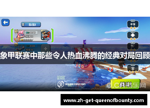 象甲联赛中那些令人热血沸腾的经典对局回顾 象甲联赛中那些令人热血沸腾的经典对局回顾