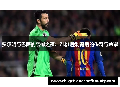 费尔明与巴萨的震撼之夜:7比1胜利背后的传奇与荣耀 费尔明与巴萨的震撼之夜:7比1胜利背后的传奇与荣耀