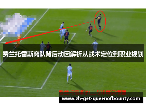 费兰托雷斯离队背后动因解析从战术定位到职业规划 费兰托雷斯离队背后动因解析从战术定位到职业规划