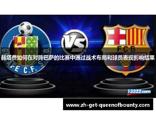 赫塔费如何在对阵巴萨的比赛中通过战术布局和球员表现影响结果 赫塔费如何在对阵巴萨的比赛中通过战术布局和球员表现影响结果