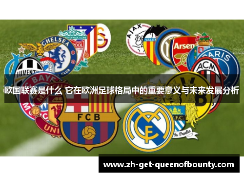 欧国联赛是什么 它在欧洲足球格局中的重要意义与未来发展分析 欧国联赛是什么 它在欧洲足球格局中的重要意义与未来发展分析