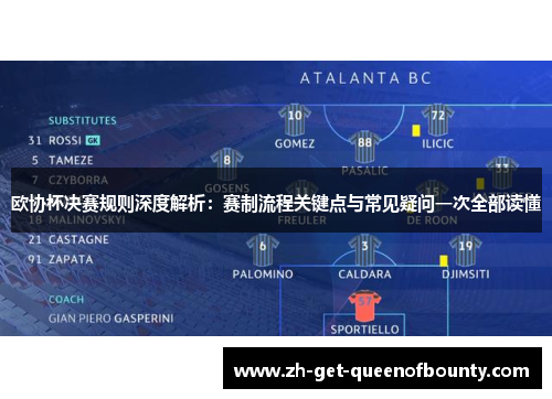 欧协杯决赛规则深度解析：赛制流程关键点与常见疑问一次全部读懂