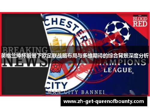 英格兰捧杯前景下欧足联战略布局与多维期待的综合背景深度分析