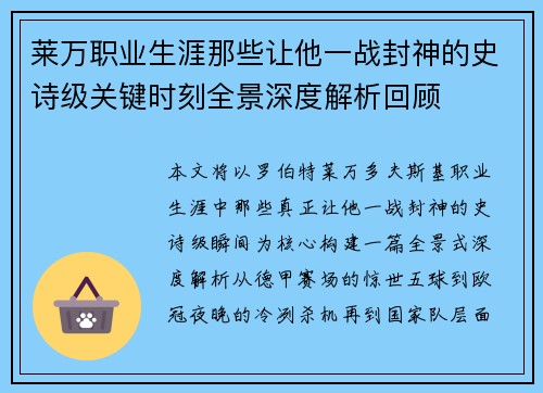 莱万职业生涯那些让他一战封神的史诗级关键时刻全景深度解析回顾