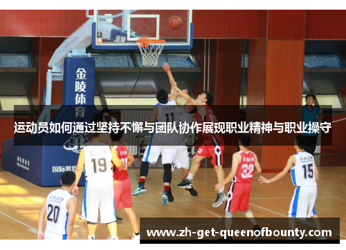 运动员如何通过坚持不懈与团队协作展现职业精神与职业操守