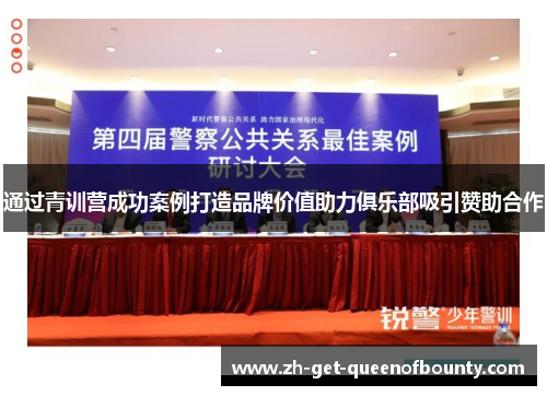 通过青训营成功案例打造品牌价值助力俱乐部吸引赞助合作