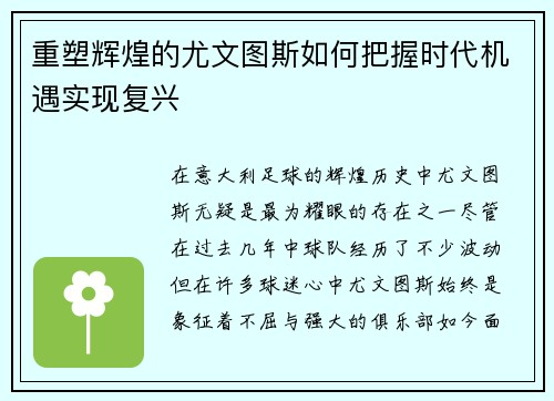 重塑辉煌的尤文图斯如何把握时代机遇实现复兴
