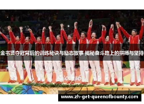 金书贤夺冠背后的训练秘诀与励志故事 揭秘奋斗路上的拼搏与坚持
