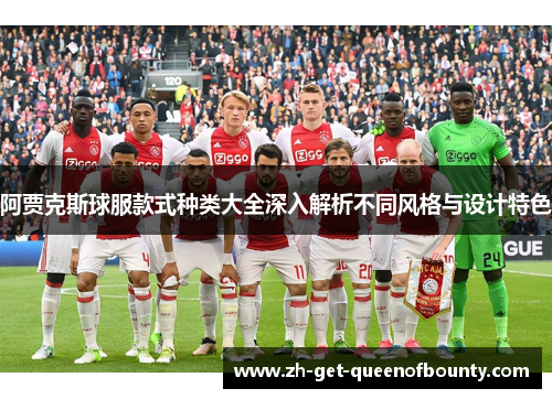阿贾克斯球服款式种类大全深入解析不同风格与设计特色