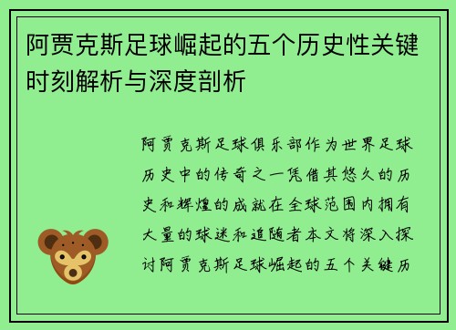 阿贾克斯足球崛起的五个历史性关键时刻解析与深度剖析 阿贾克斯足球崛起的五个历史性关键时刻解析与深度剖析