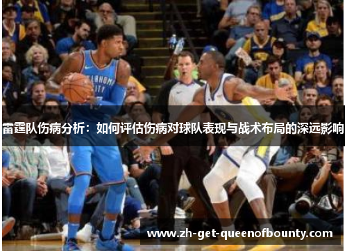 雷霆队伤病分析：如何评估伤病对球队表现与战术布局的深远影响