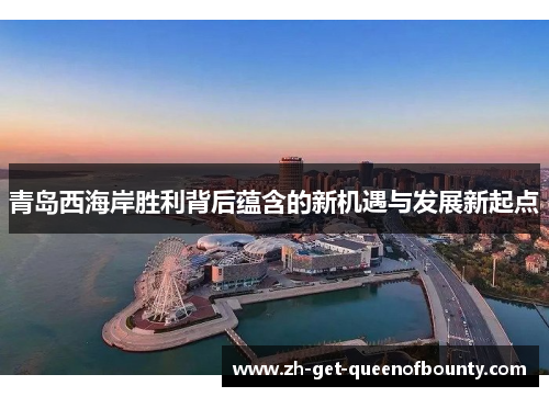 青岛西海岸胜利背后蕴含的新机遇与发展新起点 青岛西海岸胜利背后蕴含的新机遇与发展新起点