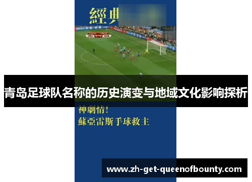 青岛足球队名称的历史演变与地域文化影响探析 青岛足球队名称的历史演变与地域文化影响探析