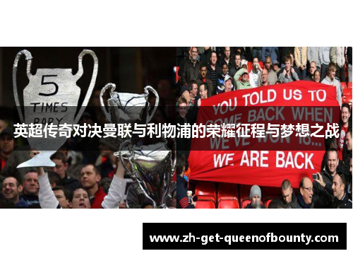 英超传奇对决曼联与利物浦的荣耀征程与梦想之战 英超传奇对决曼联与利物浦的荣耀征程与梦想之战