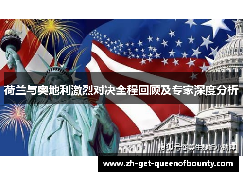 荷兰与奥地利激烈对决全程回顾及专家深度分析 荷兰与奥地利激烈对决全程回顾及专家深度分析