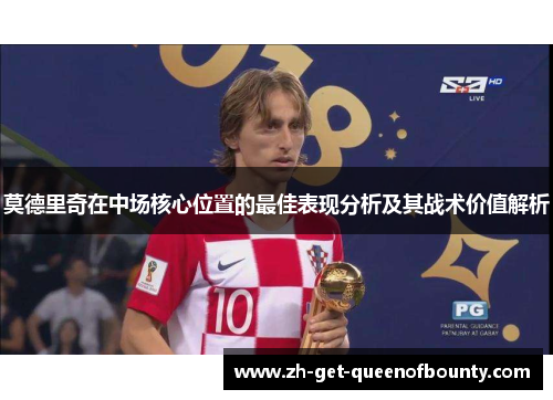 莫德里奇在中场核心位置的最佳表现分析及其战术价值解析