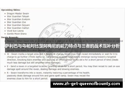 萨利巴与乌帕对比楚阿梅尼的能力特点与三者的战术互补分析