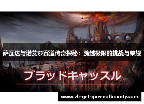 萨瓦达与诺艾莎赛道传奇探秘：跨越极限的挑战与荣耀