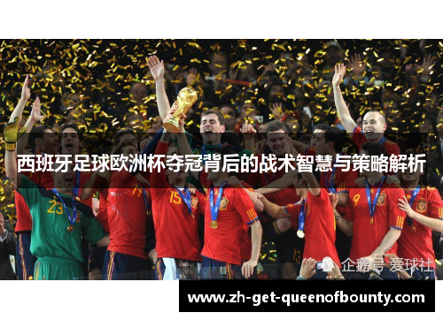 西班牙足球欧洲杯夺冠背后的战术智慧与策略解析