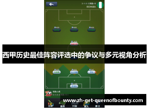 西甲历史最佳阵容评选中的争议与多元视角分析