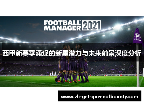 西甲新赛季涌现的新星潜力与未来前景深度分析 西甲新赛季涌现的新星潜力与未来前景深度分析