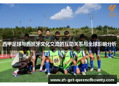 西甲足球与西班牙文化交流的互动关系与全球影响分析