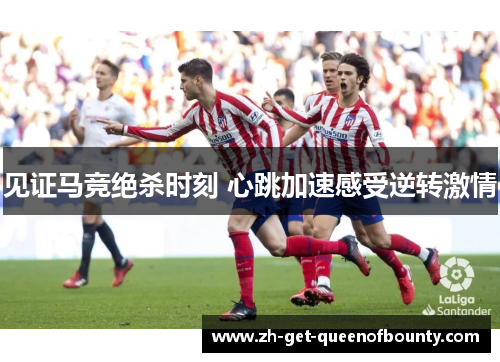 见证马竞绝杀时刻 心跳加速感受逆转激情