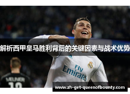 解析西甲皇马胜利背后的关键因素与战术优势