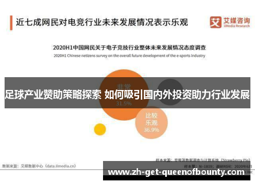 足球产业赞助策略探索 如何吸引国内外投资助力行业发展