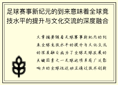 足球赛事新纪元的到来意味着全球竞技水平的提升与文化交流的深度融合 足球赛事新纪元的到来意味着全球竞技水平的提升与文化交流的深度融合