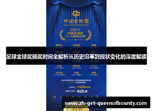 足球金球奖颁奖时间全解析从历史沿革到现状变化的深度解读
