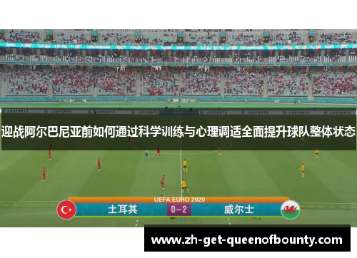 迎战阿尔巴尼亚前如何通过科学训练与心理调适全面提升球队整体状态 迎战阿尔巴尼亚前如何通过科学训练与心理调适全面提升球队整体状态