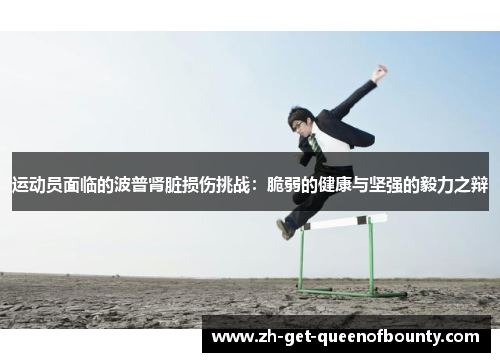 运动员面临的波普肾脏损伤挑战：脆弱的健康与坚强的毅力之辩